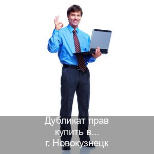 Оформление документы в г. Новокузнецк (Дубликат прав купить в Новокузнецке) - инструктор Сергей 18