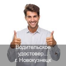 Оформление корочки в г. Новокузнецк (Водительское удостоверение купить в Новокузнецке) - инструктор Михаил 82