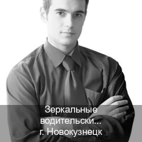 Легальные права в г. Новокузнецк (Зеркальные водительские права купить в Новокузнецке — Легально с проводкой по базе) - инструктор Олег 78