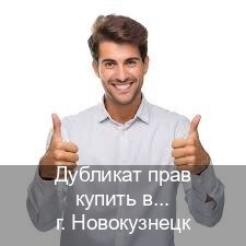 Оформление документы в г. Новокузнецк (Дубликат прав купить в Новокузнецке) - инструктор Андрей 99
