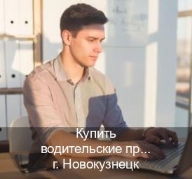 Сделать документы в г. Новокузнецк (Купить водительские права категории D в Новокузнецке — Для граждан РФ и СНГ) - инструктор Дмитрий 84