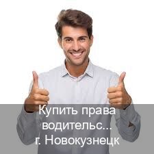 Легальные корочки в г. Новокузнецк (Купить права водительские в Новокузнецке) - инструктор Владимир 78