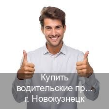 Сделать корочки в г. Новокузнецк (Купить водительские права на трактор в Новокузнецке — Минуя сдачу экзаменов) - инструктор Игорь 95