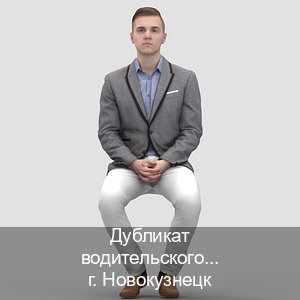 Легальные корочки в г. Новокузнецк (Дубликат водительского удостоверения купить в Новокузнецке — Быстрое получение) - инструктор Евгений 11