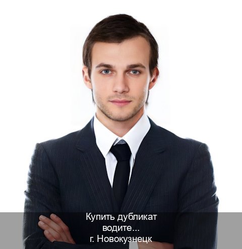 Оформление документы в г. Новокузнецк (Купить дубликат водительского в Новокузнецке — Восстановление прав) - инструктор Дмитрий 86
