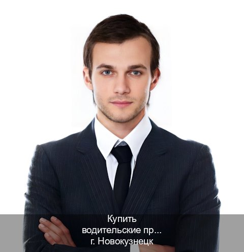 Помощь с документы в г. Новокузнецк (Купить водительские права категории C в Новокузнецке — Дистанционно онлайн) - инструктор Сергей 50