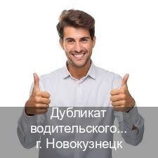 Сделать ВУ в г. Новокузнецк (Дубликат водительского удостоверения купить в Новокузнецке — Быстрое получение) - инструктор Максим 55