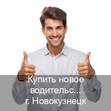 Оформление документы в г. Новокузнецк (Купить новое водительское удостоверение в Новокузнецке — Сложная прописка) - инструктор Олег 17