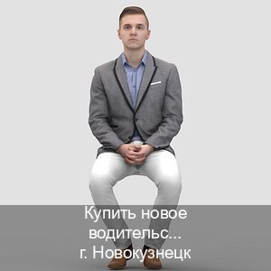 Оформление ВУ в г. Новокузнецк (Купить новое водительское удостоверение в Новокузнецке — Сложная прописка) - инструктор Дмитрий 12