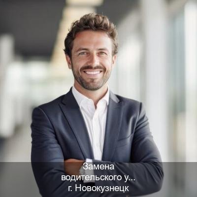 Сделать удостоверение в г. Новокузнецк (Замена водительского удостоверения купить в Новокузнецке — Копия ГОЗНАК) - инструктор Максим 32