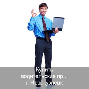 Легальные права в г. Новокузнецк (Купить водительские права категории B в Новокузнецке — Без сдачу экзаменов) - инструктор Андрей 78
